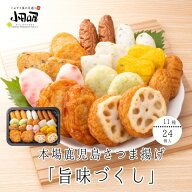 【3人分ぐらいの詰合せです】小田口屋さつま揚げ「旨味づくし」NJD-0 さつま揚げ 鹿児島 母の日　父の日…