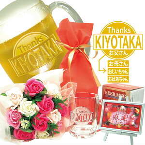 名入れジョッキと高級花束(ミスティローズ・スイートピンク、ギフト用透明な手提げ袋入り)のセット、今なら感謝プレート付、送料無料(沖縄・離島は除く)母の日、父の日、敬老の日ギフト