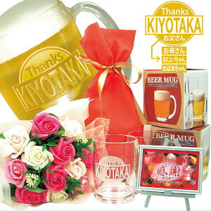 名入れジョッキ2個と高級花束(ミスティローズ・スイートピンク、ギフト用透明な手提げ袋入り)のセット、今なら感謝プレート付、送料無料(沖縄・離島は除く)母の日、父の日、敬老の日ギ