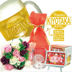 父の日、名入れビールジョッキ、名入れジョッキと高級花束(ミスティローズ・エレガントピンク、ギフト用透明な手提げ袋入り)のセット、今なら感謝プレート付、送料無料(沖縄・離島は除