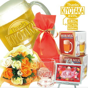 名入れジョッキ2個と高級花束(ミスティローズ・オレンジ、ギフト用透明な手提げ袋入り)のセット、今なら感謝プレート付、送料無料(沖縄・離島は除く)母の日、父の日、敬老の日ギフトに