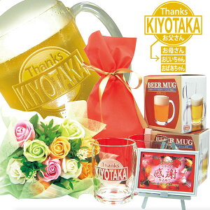 父の日、名入れビールジョッキ、名入れジョッキ2個と高級花束(ミスティローズ・プリティミックス、ギフト用透明な手提げ袋入り)のセット、今なら感謝プレート付、送料無料(沖縄・離島は