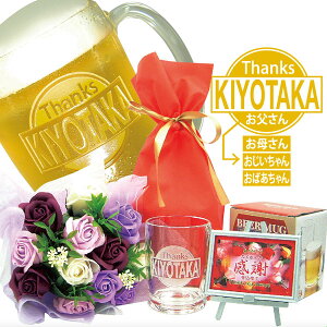 父の日、名入れビールジョッキ、名入れジョッキと高級花束(ミスティローズ・パープル、ギフト用透明な手提げ袋入り)のセット、今なら感謝プレート付、送料無料(沖縄・離島は除く)母の日