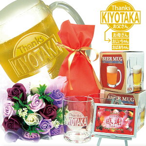 父の日、名入れビールジョッキ、名入れジョッキ2個と高級花束(ミスティローズ・パープル、ギフト用透明な手提げ袋入)のセット、今なら感謝プレート付、送料無料(沖縄・離島は除く)母の
