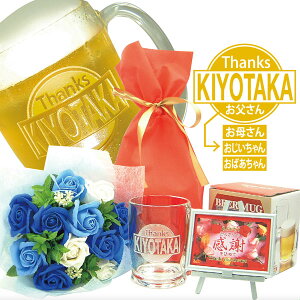 父の日、名入れビールジョッキ、名入れジョッキと高級花束(ミスティローズ・ブルー、ギフト用透明な手提げ袋入り)のセット、今なら感謝プレート付、送料無料(沖縄・離島は除く)母の日、