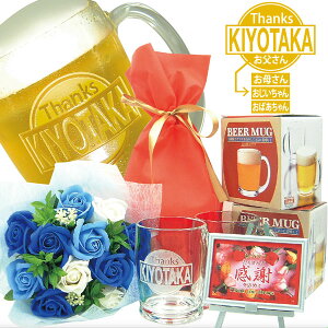 父の日、名入れビールジョッキ、名入れジョッキ2個と高級花束(ミスティローズ・ブルー、ギフト用透明な手提げ袋入)のセット、今なら感謝プレート付、送料無料(沖縄・離島は除く)母の日