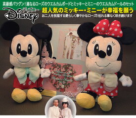 Disney(ディズニー)ミッキー・ミニー 高級ウエルカムボード(ピンクローズ)、ウエディングドールのセット(リボン)、送料無料(沖縄と離島を除く)、結婚式、結婚記念、結婚祝い、結婚祝いギフト、名入れ、ウエディングドール、ブライダルギフト【RCP】