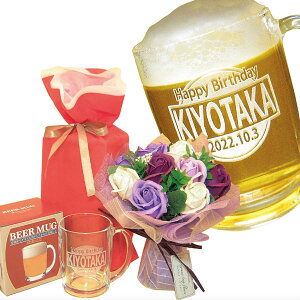 名入れビールジョッキとソープフラワー(スタンディングミスティローズブーケ自立型・パープル、ギフト用透明な手提げ袋入り)のセット、ジョッキは巾着袋入り、結婚祝い、誕生日祝い、