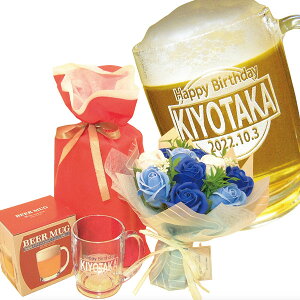 名入れビールジョッキとソープフラワー(スタンディングミスティローズブーケ自立型・ブルー、ギフト用透明な手提げ袋入り)のセット、ジョッキは巾着袋入り、結婚祝い、誕生日祝い、還