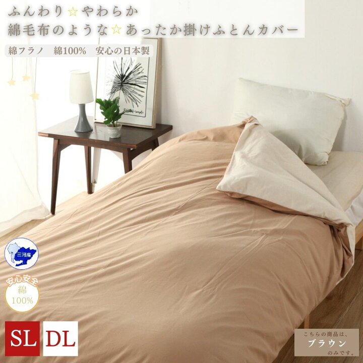 楽天市場】【安心の日本製】暖かい 掛布団カバー 150x210 シングル 