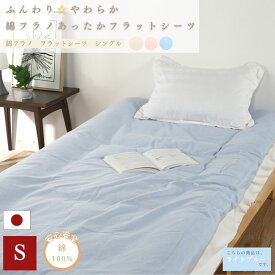 【安心の日本製】暖かい フラットシーツ 150×250 シングル 綿100％ コットン 国産 三河産 綿フラノ 綿毛布のような 布団カバー シーツ 起毛 暖か 肌にやさしい やわらか ふんわり 無地 3カラー あったかシーツ 洗濯可