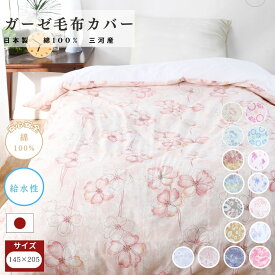 【安心の日本製】ガーゼ 毛布カバー 145x205 シングル 綿100% コットン 国産 三河産 毛布用 ガーゼ120本 布団カバー 選べる 8柄 プリント やわらか 肌にやさしい 洗濯可 天然素材 新生活 おしゃれ