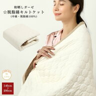 【安心の日本製】脱脂綿 ガーゼ キルトケット 140cm×200cm シングル 綿100% 和晒しガーゼ 中綿 脱脂綿 …
