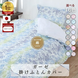 【安心の日本製】ガーゼ 掛布団カバー 150×210 シングルロング SL 綿100％ コットン 国産 三河産 肌にやさしい 通気性 掛けふとんカバー 布団カバー 8柄 プリント 羽毛ふとん用 ダウンケット用 掛カバー やわらか 洗濯可