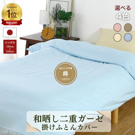 【安心の日本製】和晒し 二重ガーゼ 掛布団カバー 150×210 シングルロング 綿100％ コットン 国産 三河産 選べる 4色 8ヶ所ボタン付きテープ 掛けふとんカバー ふんわり やわらか 洗濯可 羽毛布団用 ダウンケット用