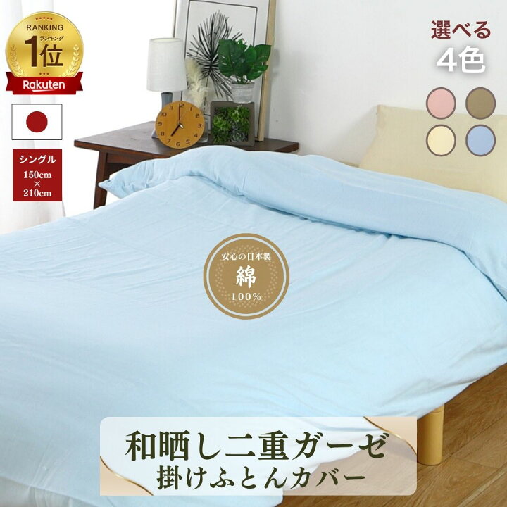 楽天市場】【安心の日本製】和晒し 二重ガーゼ 掛布団カバー 150×210 