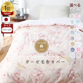 【安心の日本製】ガーゼ 毛布カバー 145x205 シングル 綿100% コットン 国産 三河産 毛布用 ガーゼ120本 布団カバー 選べる 8柄 プリント やわらか 肌にやさしい 洗濯可 天然素材 新生活 おしゃれ