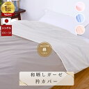 【安心の日本製】和晒し ガーゼ 衿カバー 150x50 シングル 綿100％ コットン 国産 三河産 120本ガーゼ 無地 3カラー 掛け 洗える 洗濯可 清潔 襟カバー 布団カバー 羽毛布団用 和布団用 ダウンケット用 旅行用 出張用