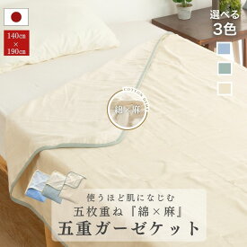 【安心の日本製】 綿 × 麻 五重 ガーゼ ケット 140×190 麻混 国産 三河産 選べる 3色 保温 保湿 ふんわり さらり さわやか 通気性 洗濯可