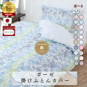 【安心の日本製】ガーゼ 掛布団カバー 150×210 シングルロング SL 綿100％ コットン 国産 三河産 肌にやさしい 通気性 掛けふとんカバー 布団カバー 10柄 プリント 羽毛ふとん用 ダウンケット用 掛カバー やわらか 洗濯可