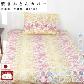 【安心の日本製】敷布団カバー 105×215 SL シングルロング 綿100％ コットン 国産 三河産 選べる 10柄 プリント 布団カバー 敷カバー 敷きカバー 全開ファスナー チェック ペイズリー 新生活 洗濯可 おしゃれ