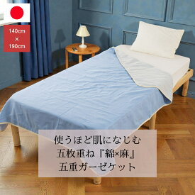 【安心の日本製】 綿 × 麻 五重 ガーゼ ケット 140×190 麻混 国産 三河産 保温 保湿 ふんわり さらり さわやか 通気性 洗濯可