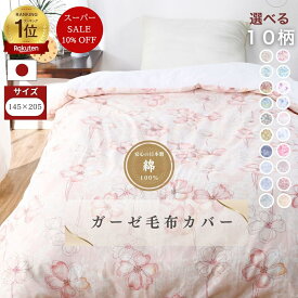 【安心の日本製】ガーゼ 毛布カバー 145x205 シングル 綿100% コットン 国産 三河産 毛布用 ガーゼ120本 布団カバー 選べる 10柄 プリント やわらか 肌にやさしい 洗濯可 天然素材 新生活 おしゃれ
