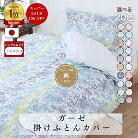 【安心の日本製】ガーゼ 掛布団カバー 150×210 シングルロング SL 綿100％ コットン 国産 三河産 肌にやさしい 通気性 掛けふとんカバー 布団カバー 10柄 プリント 羽毛ふとん用 ダウンケット用 掛カバー やわらか 洗濯可