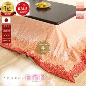 【安心の日本製】こたつ布団カバー 正方形 195x195 長方形 195x245 大判正方形 215x215 大判長方形 215x255 綿100% コットン 国産 三河産 裏側ファスナー式 こたつ布団カバー 炬燵カバー 和風 丈夫 洗濯可
