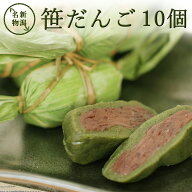 笹団子 10個 笹だんご クール冷蔵 冷凍発送 新潟 お土産 化粧箱無し 和菓子 ギフト だんご スイーツ グル…
