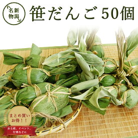 まとめ買いでお得！笹団子 50個 新潟 お土産 化粧箱無し 和菓子 ギフト だんご スイーツ