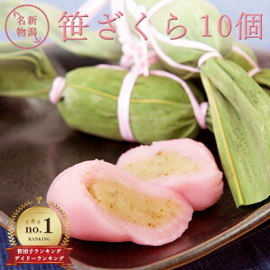 笹ざくら 10個 花見 新潟銘菓 笹団子の姉妹商品 新潟 お土産 化粧箱無し 和菓子 ギフト だんご 桜スイーツ