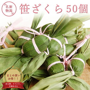 まとめ買いでお得! 笹ざくら 50個 お花見 新潟銘菓 笹団子の姉妹商品 新潟 お土産 化粧箱無し 和菓子 ギフト だんご スイーツ