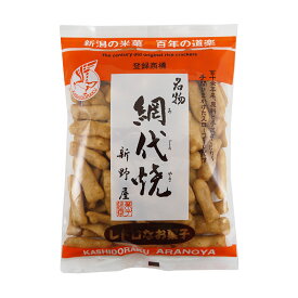 米菓 網代焼 120g×1袋 新潟名菓 国産米使用 お菓子 新野屋
