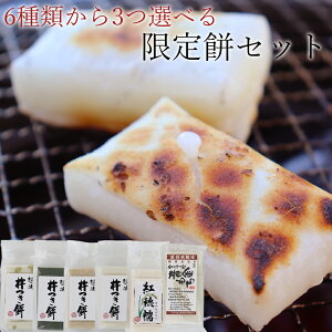 切り餅 6種類から選べる限定餅セット 合計3パック 魚沼産黄金もち 色餅 紅穂糯 よもぎ餅 豆餅 玄米餅 自宅用