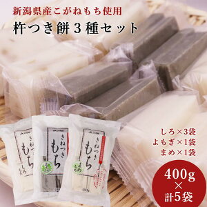 きねつきもち 3種セット 400g×5袋 2kg しろもち まめ よもぎ 豆餅 新潟県産こがねもち 餅 切り餅 じょんのびの里 高柳 御歳暮 ギフト