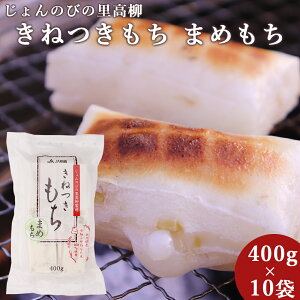 豆餅 きねつきもち まめもち 400g×10袋 4kg 新潟県産こがねもち 豆もち 焼き餅 餅 切り餅 角餅 焼餅 磯辺焼き じょんのびの里 高柳 御歳暮 ギフト