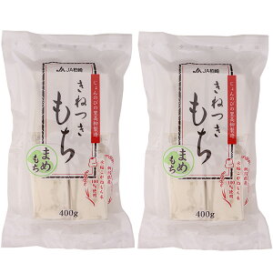 豆餅 きねつきもち まめもち 400g×2パック 新潟県産こがねもち 餅 切り餅 焼き餅 じょんのびの里 高柳