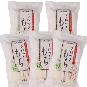 豆餅 きねつきもち まめもち 400g×5袋 2kg 新潟県産こがねもち 餅 切り餅 じょんのびの里 高柳 御歳暮 ギフト