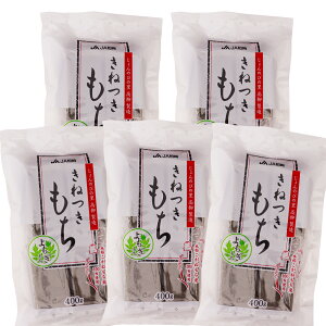 新潟県産 こがねもち きねつきもち よもぎもち 400g×5袋 2kg 餅 切り餅 草餅 よもぎ餅 角餅 じょんのびの里 高柳 お歳暮