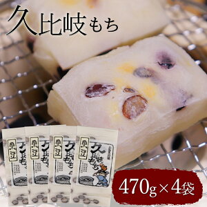 久比岐もち 黒豆餅 470g×4袋 黒大豆 きりもち 切り餅 きねつき餅 まめ餅 こがねもち使用 上越