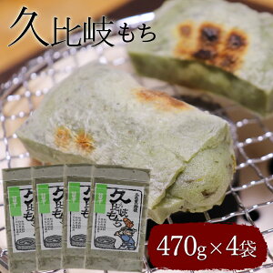 久比岐もち 草餅 470g×4袋 よもぎ 切り餅 切りもち 杵つき餅 こがねもち使用 草 上越
