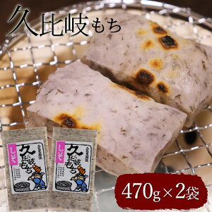 久比岐もち しそ餅 470g×2袋 切り餅 杵つき餅 こがねもち玄米 切りもち 上越