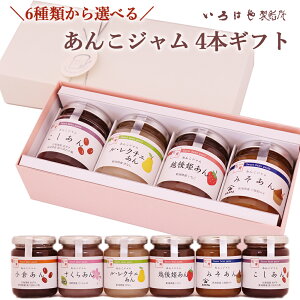 ギフト あんこジャム アソート4本セット 6種類から選べる 贈答 手土産 スイーツ 本州送料無料