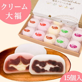 2026 バレンタイン クリーム大福 15個セット 5種（カフェオレ/小倉/栗/抹茶/いちご クール冷凍 とろける大福 くりーむ大福 スイーツ お取り寄せギフト ホワイトデー 手土産 和菓子 個包装 自分用 ご褒美