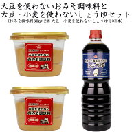 大豆を使わないおみそ2個と大豆・小麦を使わないしょうゆ1本のセット アレルギー対応 大豆・小麦不使用 …