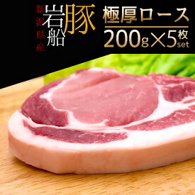 豚肉 岩船豚 ロース 200g×5枚 冷凍 ロースカツギフト 国産 新潟ブランド豚 御歳暮 クリーンポーク認定 プレゼント