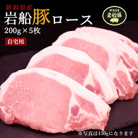 豚肉 岩船豚 ロース 200g×5枚 ご自宅用 冷凍 ロースカツ 国産 新潟ブランド豚 クリーンポーク認定