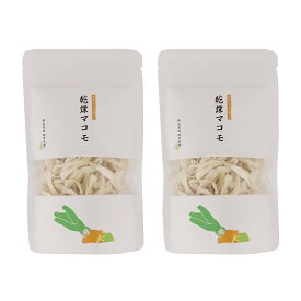 マコモダケ 乾燥マコモタケ 15g×2袋 新潟県産 ヘルシー野菜 ドライ野菜 お試し 送料無料