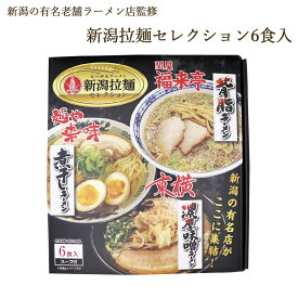ラーメン 新潟 拉麺セレクション 3種セット6食入り ギフト ご贈答 丸榮製粉 本州送料無料